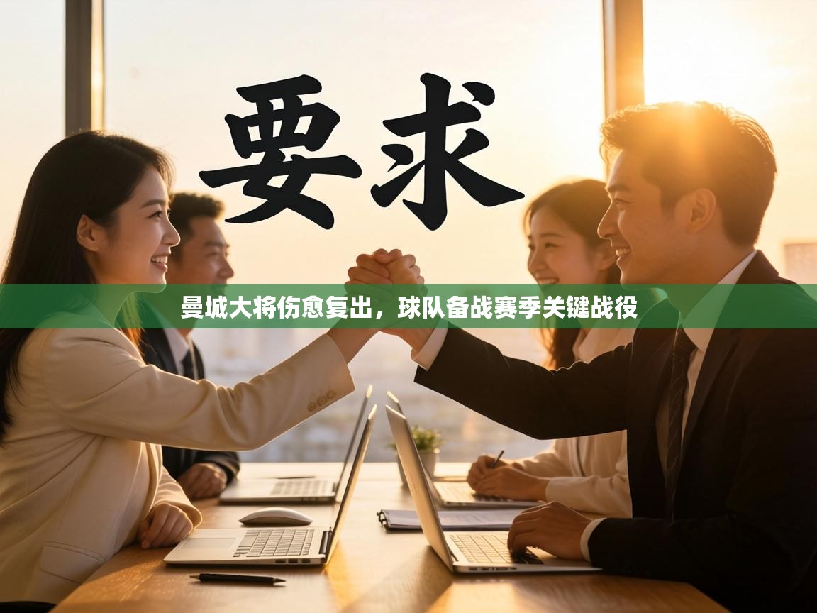 曼城大将伤愈复出,球队备战赛季关键战役 第1张