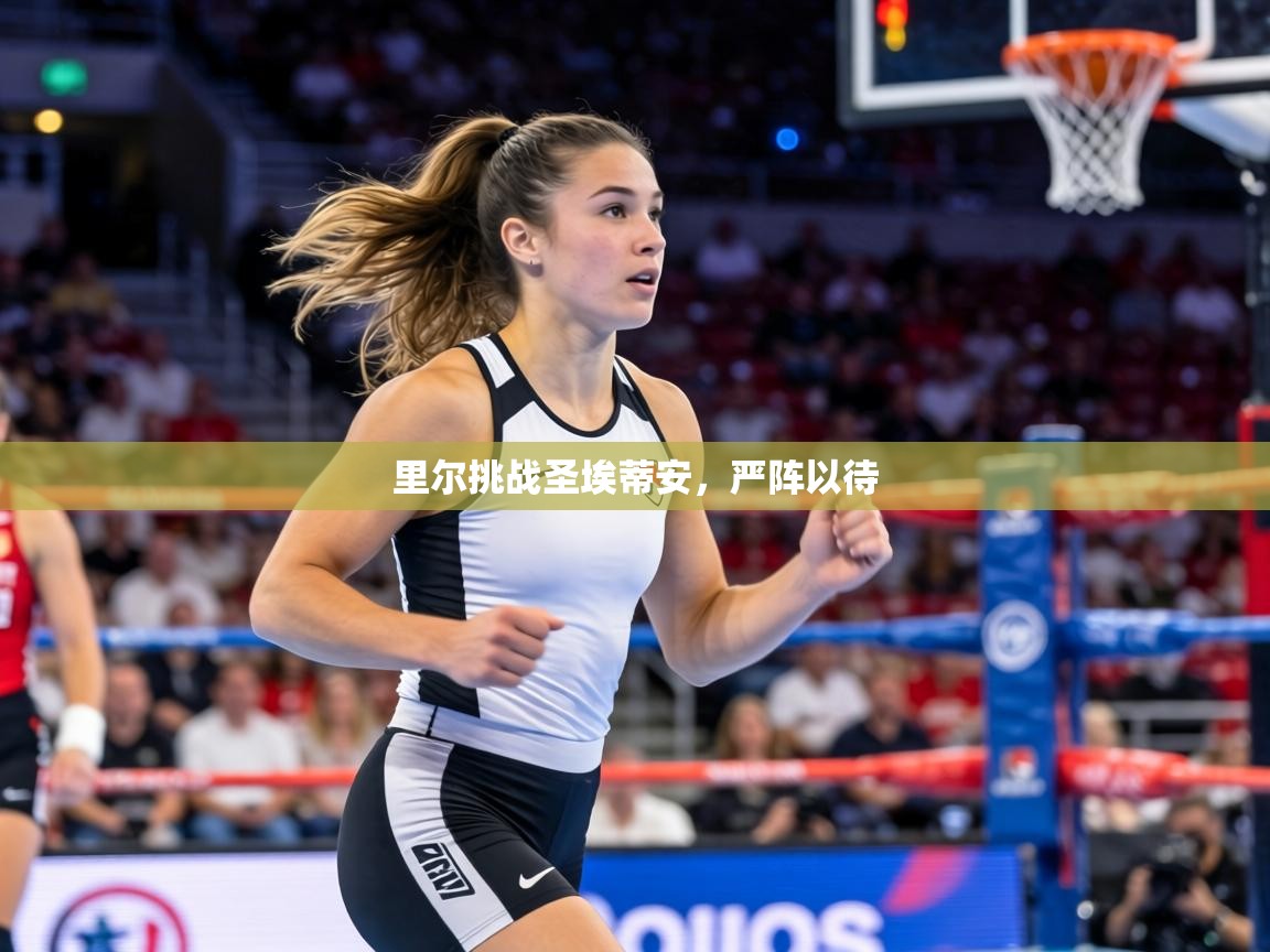 里尔挑战圣埃蒂安,严阵以待 第2张