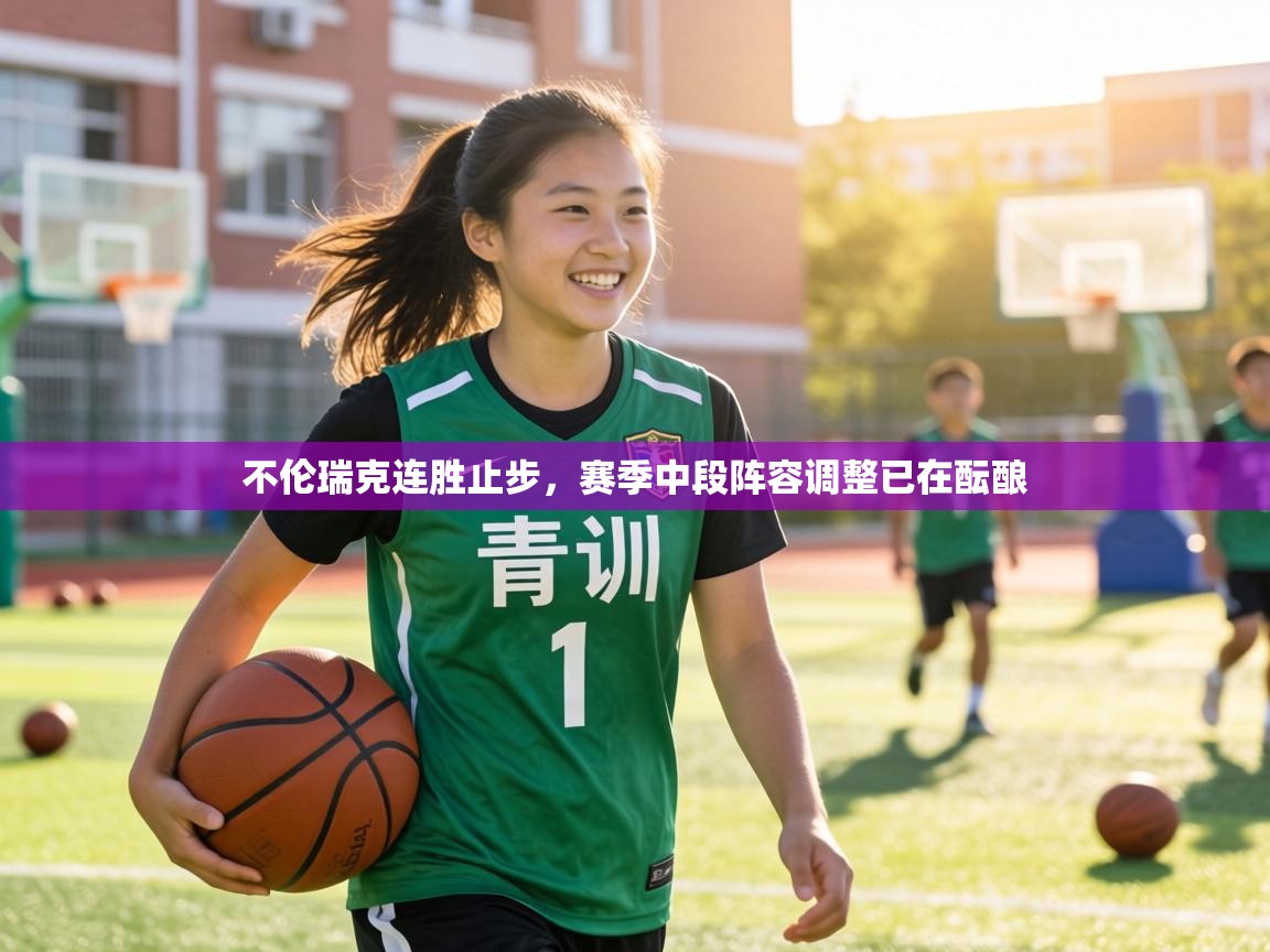 不伦瑞克连胜止步,赛季中段阵容调整已在酝酿 第1张