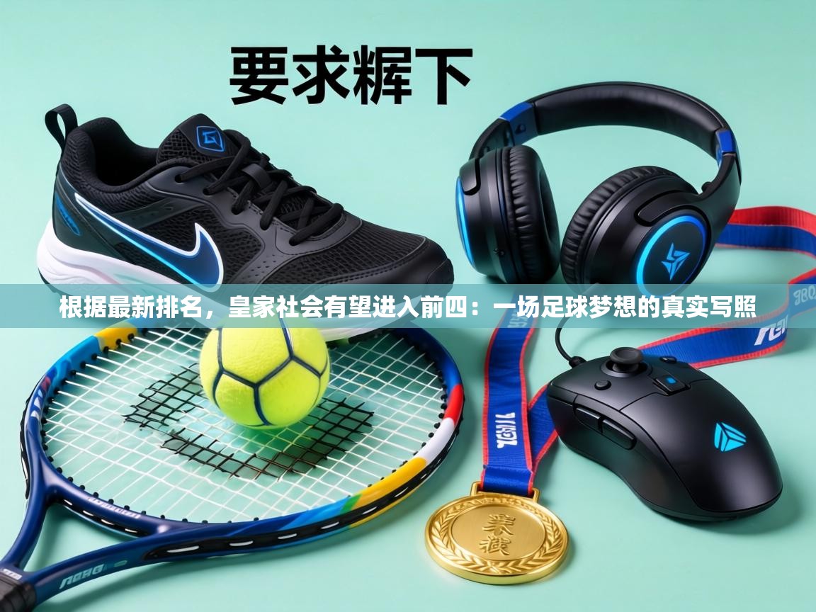 根据最新排名，皇家社会有望进入前四：一场足球梦想的真实写照