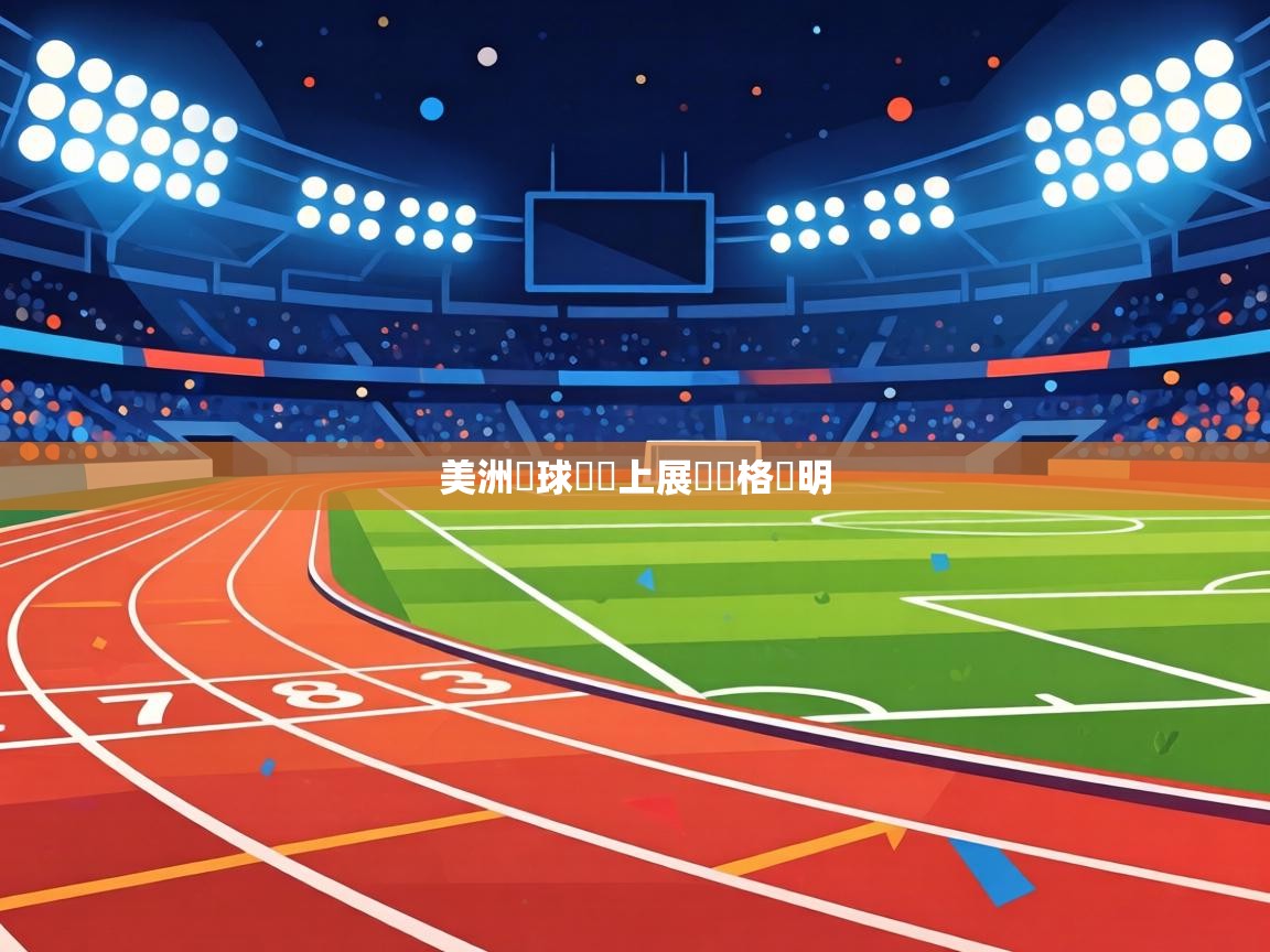 美洲籃球賽場上展現風格鮮明