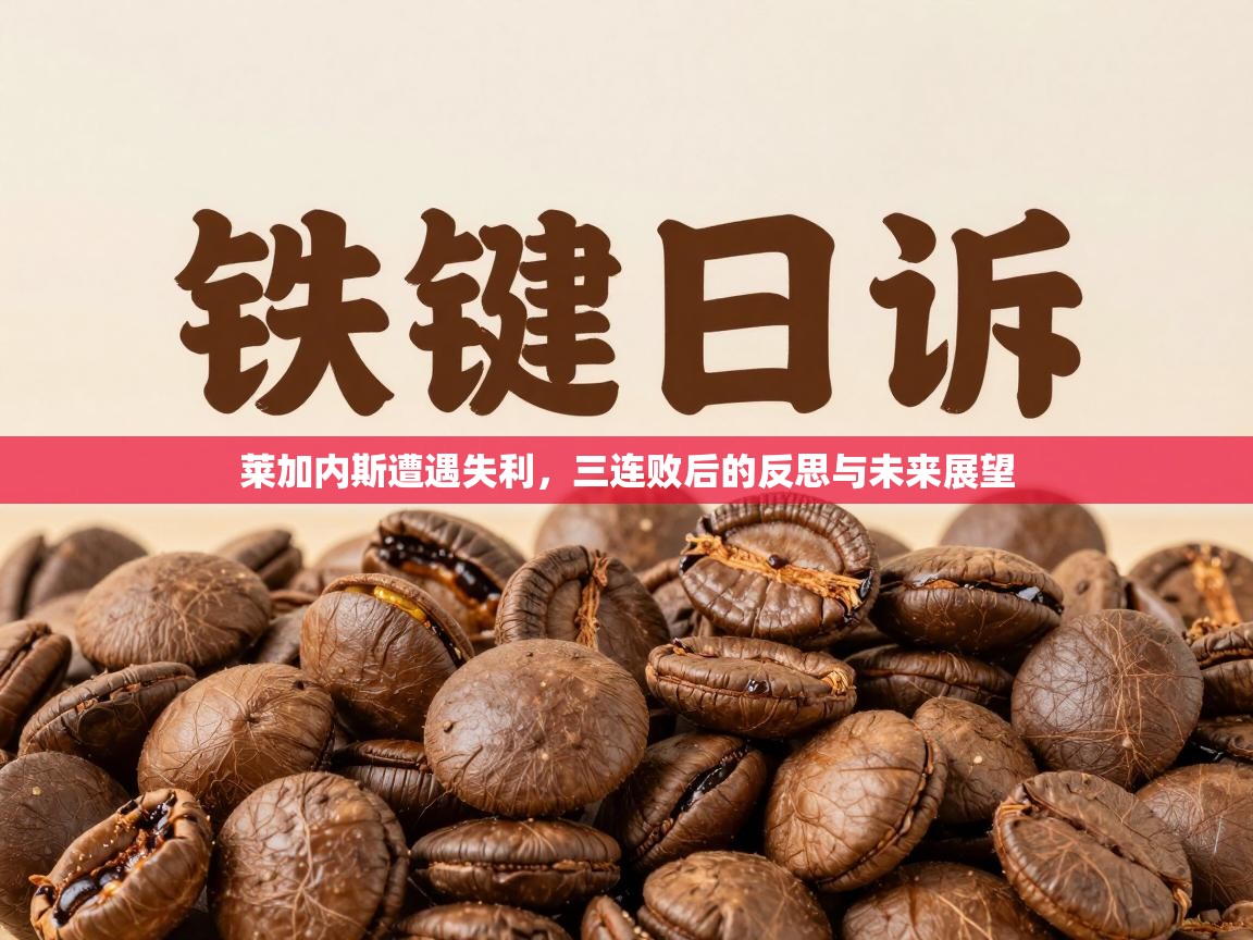 莱加内斯遭遇失利,三连败后的反思与未来展望 第2张