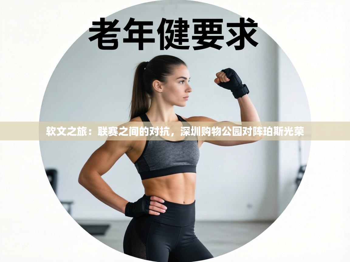 软文之旅：联赛之间的对抗，深圳购物公园对阵珀斯光荣