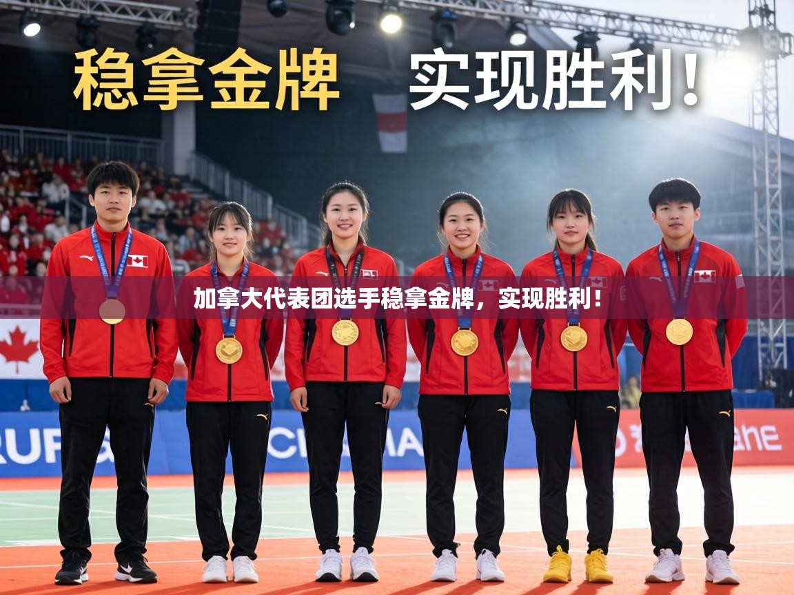 加拿大代表团选手稳拿金牌,实现胜利! 第2张