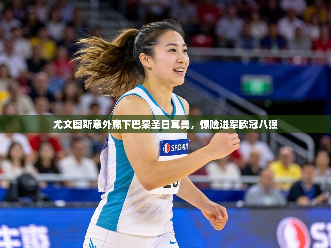 尤文图斯意外赢下巴黎圣日耳曼，惊险进军欧冠八强