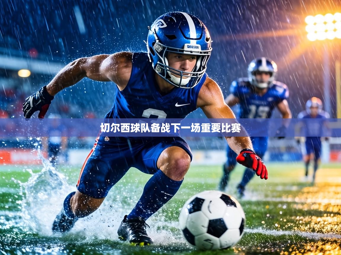 切尔西球队备战下一场重要比赛 第1张