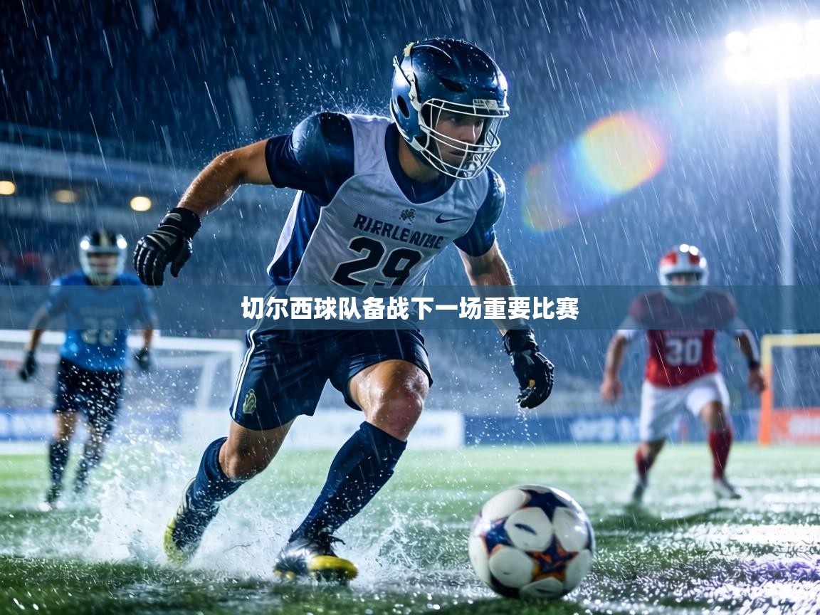 切尔西球队备战下一场重要比赛 第2张