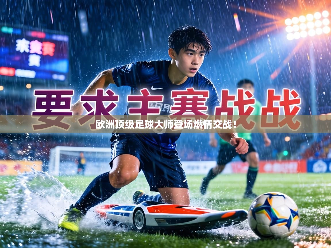 欧洲顶级足球大师登场燃情交战！