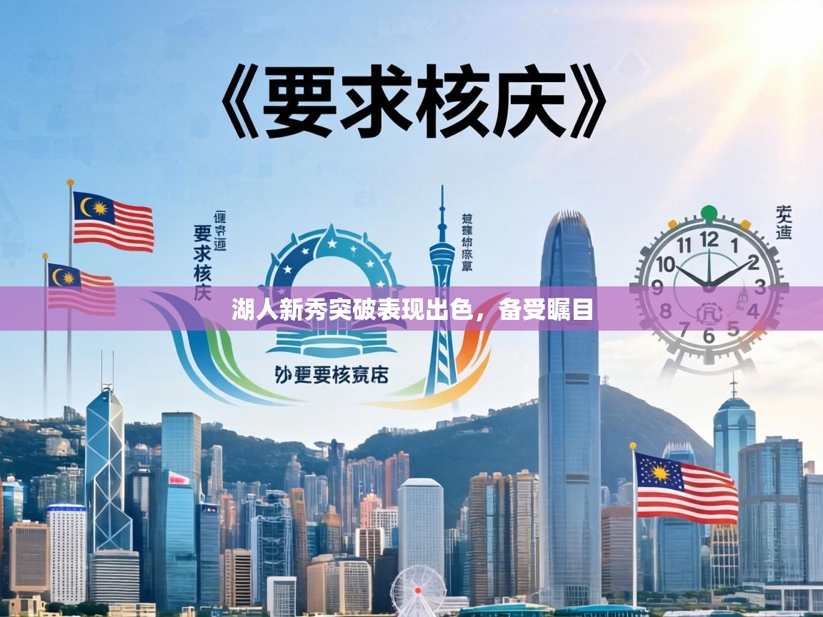 湖人新秀突破表现出色，备受瞩目