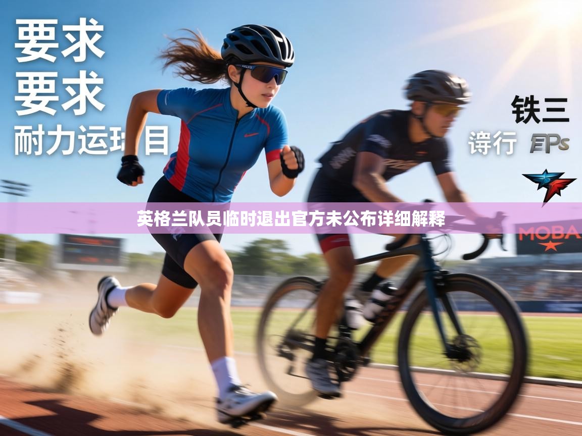 英格兰队员临时退出官方未公布详细解释