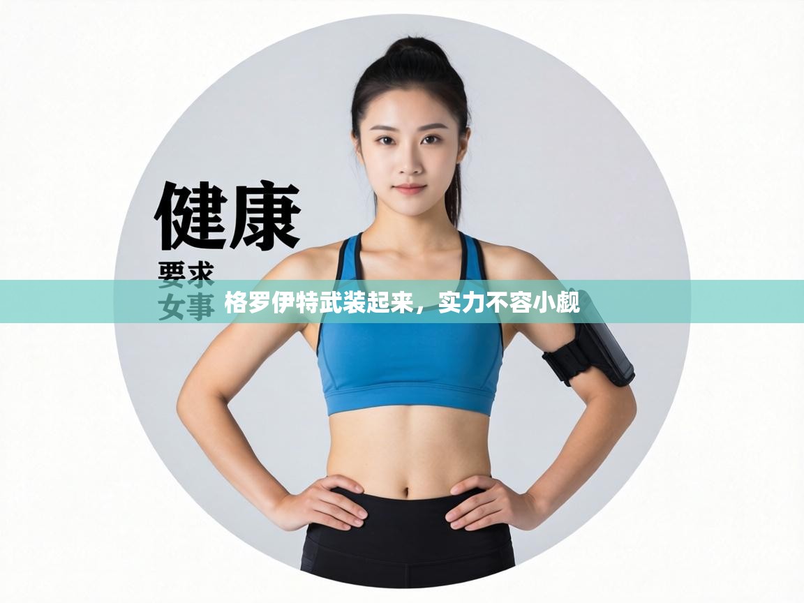 格罗伊特武装起来，实力不容小觑